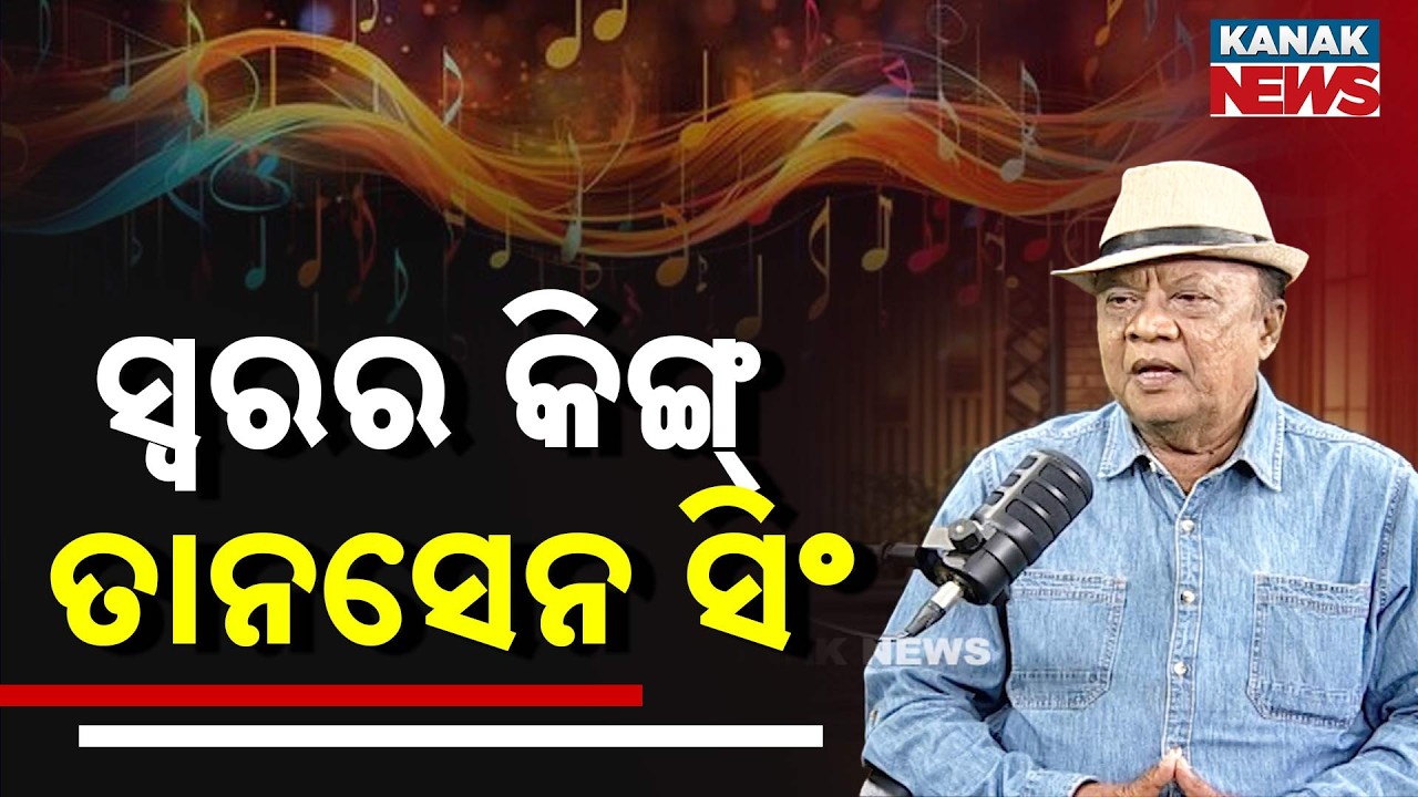 ସ୍ୱରର କିଙ୍ଗ୍ ତାନସେନ ସିଂ | Ama Atithi Podcast | Tansen Singh | Kanak News