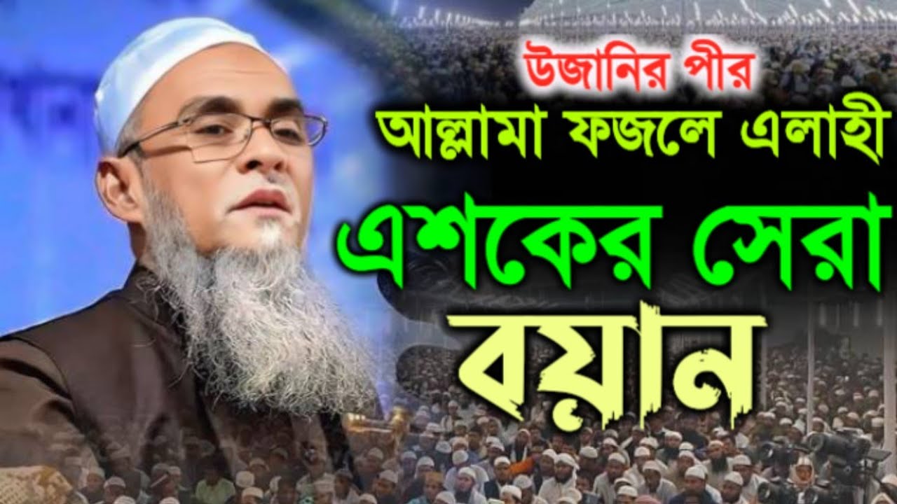 ফজলে এলাহী পীর সাহেব উজানী,আল্লামা ফজলে এলাহী,fazle elahi ujani #new_waz #viralvideo #video #waz2025