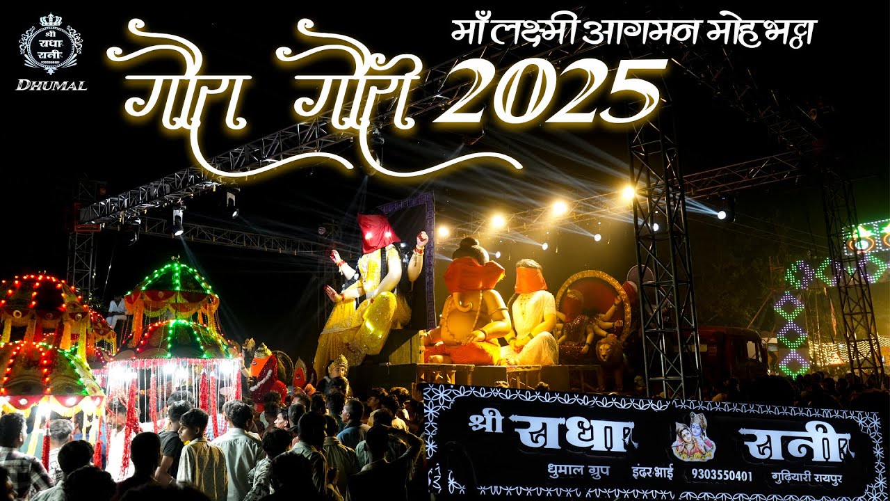 Gaura Gauri Song 2025 Mohbhatta Maa Laxmi Aagman/गौरी गौरी 2025 मोहभट्ठा मां लक्ष्मी आगमन 