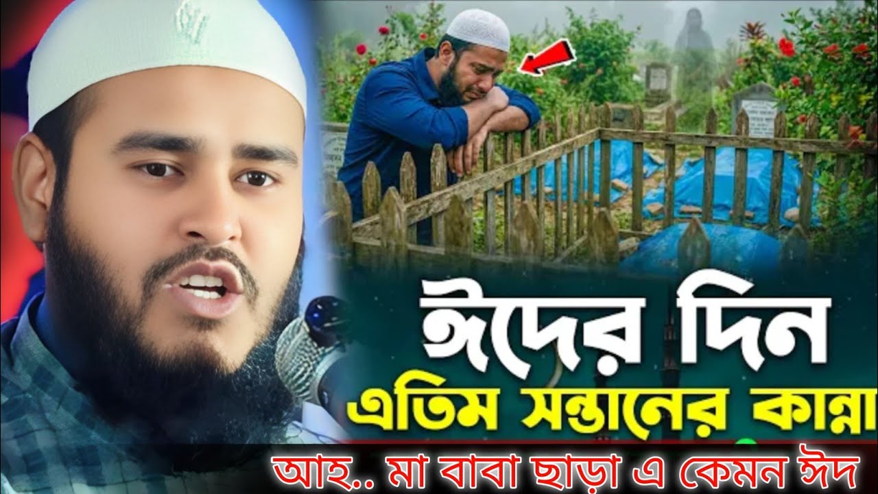 ঈদের দিন এতিম সন্তানের কান্না আহ মা বাবা ছাড়া এ কেমন ঈদ মাও হায়দার আলী সালাফীMau Haidar Ali salafi