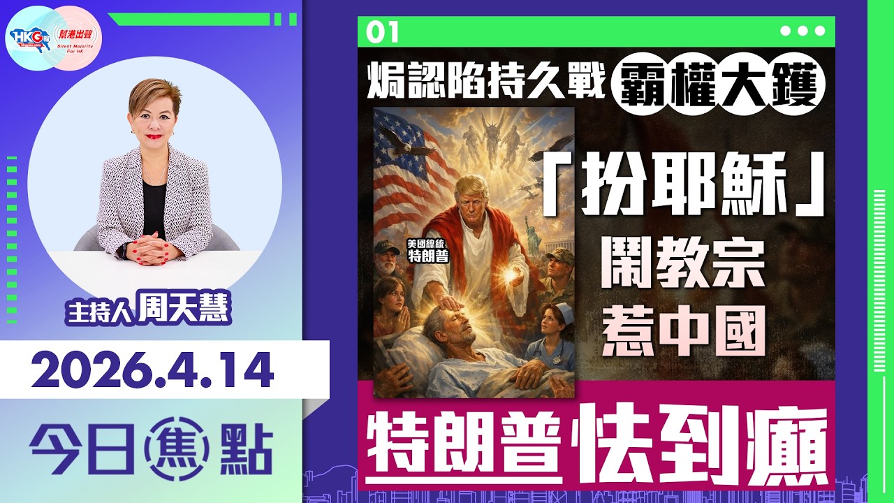 【HKG報與幫港出聲聯合製作‧今日焦點】焗認陷持久戰 霸權大鑊「扮耶穌」 鬧教宗 惹中國 特朗普怯到癲
