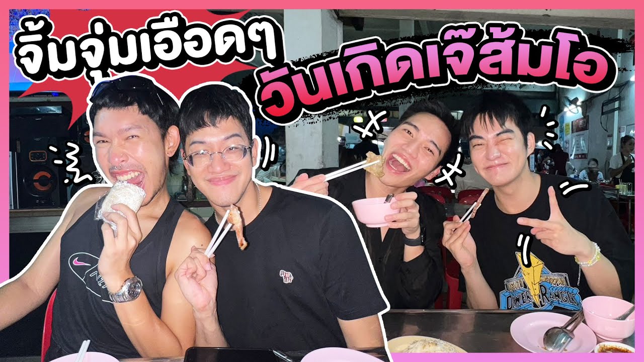 ดินเนอร์วันเกิดเจ๊ส้มโอ~ 🫕🥳🎂 จิ้มจุ่มสุทธิพร รัชดาซอย 3 ต่อจ๊อดแฟร์เอือดๆ แบบพันเท่า!!!