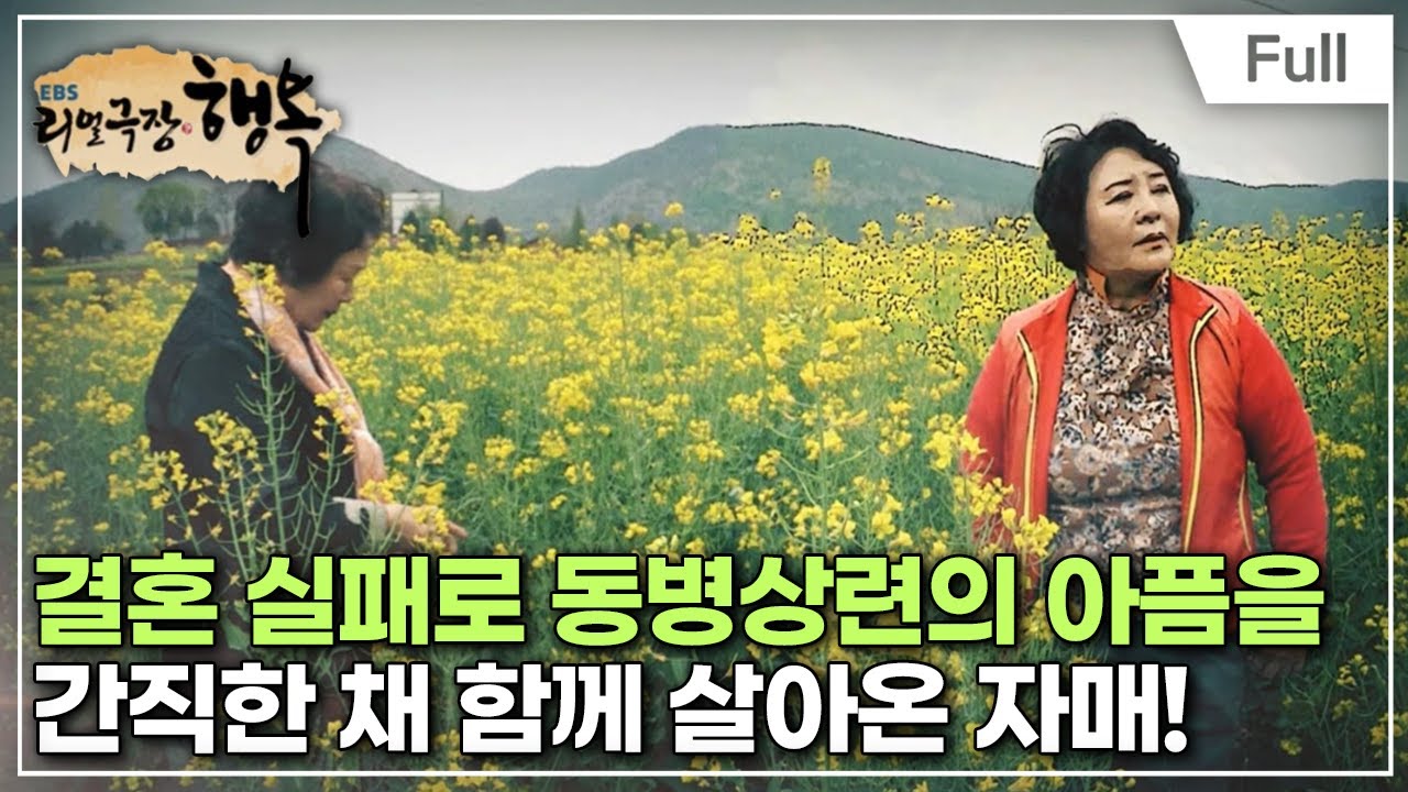 [Full] 리얼극장- 행복 - 두 여자의 눈물, 코미디언 문영미와 언니