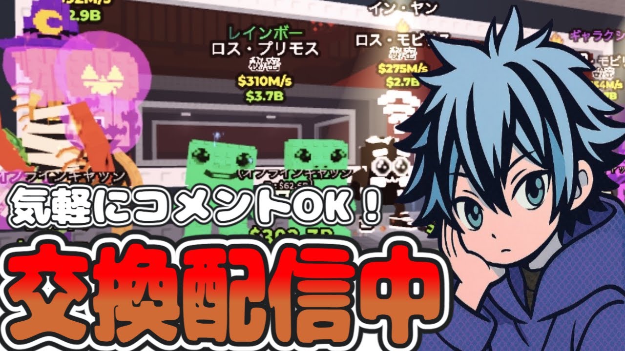 ブレインロット交換配信　リクエストとコメント待ってます！