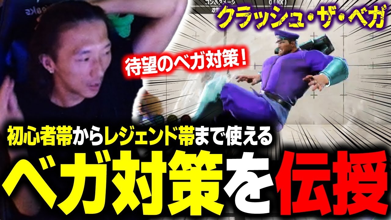【スト６】どぐら自らベガ対策を伝授！ 高火力を恐れず割り込みを狙え！【クラッシュ・ザ・ベガ】
