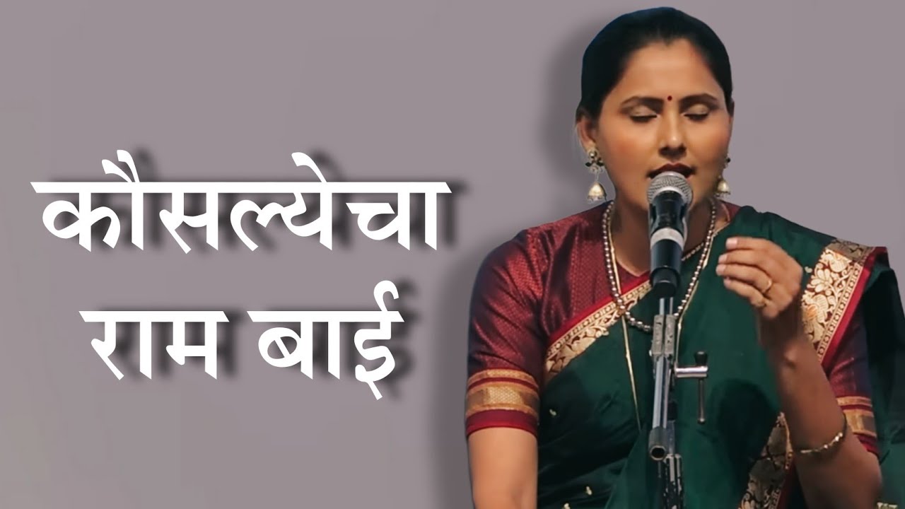 kausalyecha raam baai | कबिराचे विणतो शेले | Asawari Bodhankar Joshi |