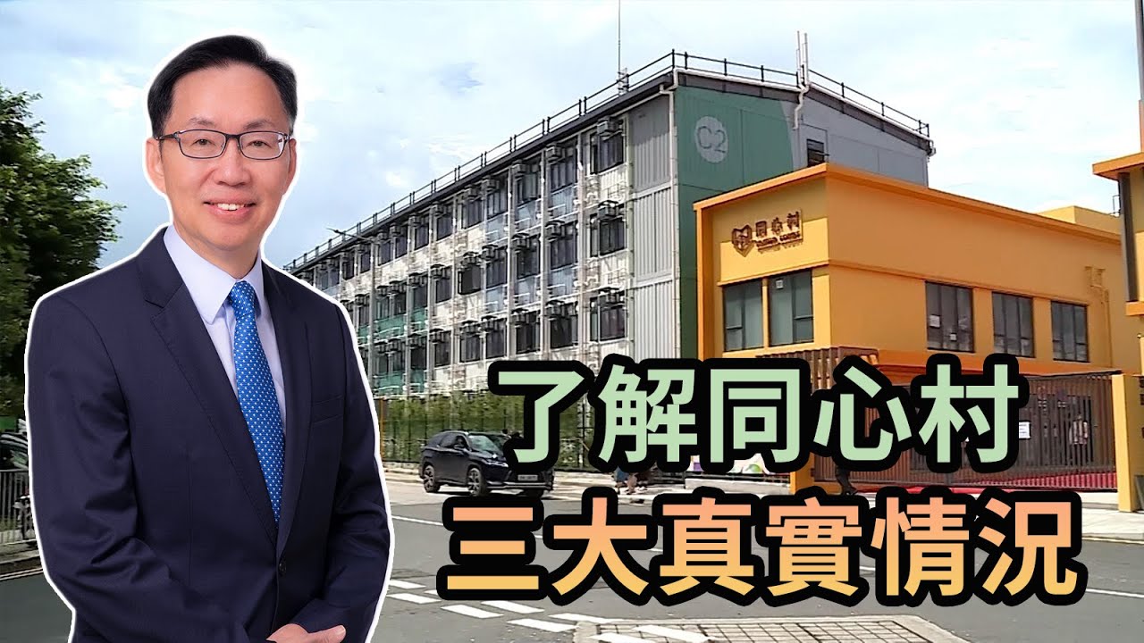 【波哥時事台】了解同心村三大真實情況