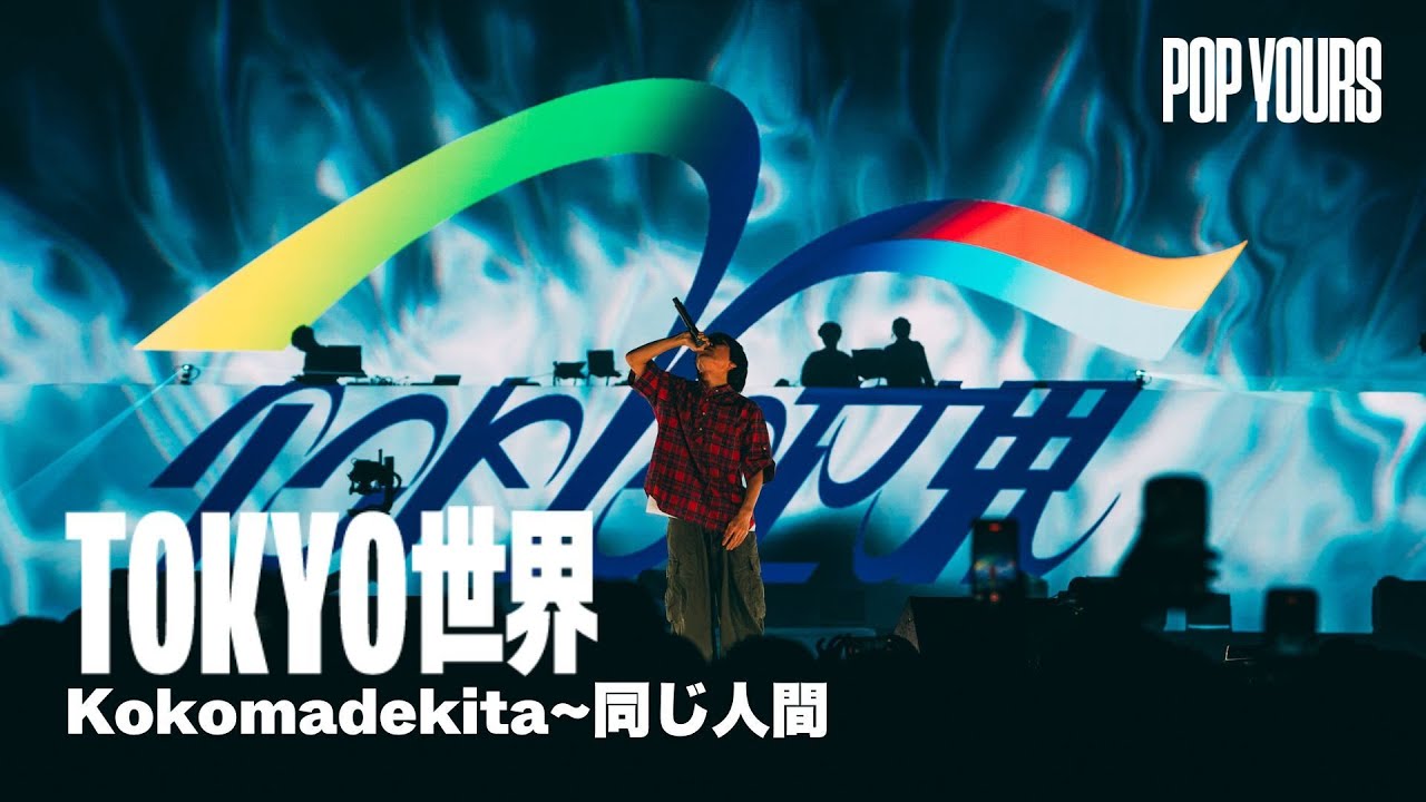 TOKYO世界 - Kokomadekita~同じ人間 (Live at POP YOURS 2025)
