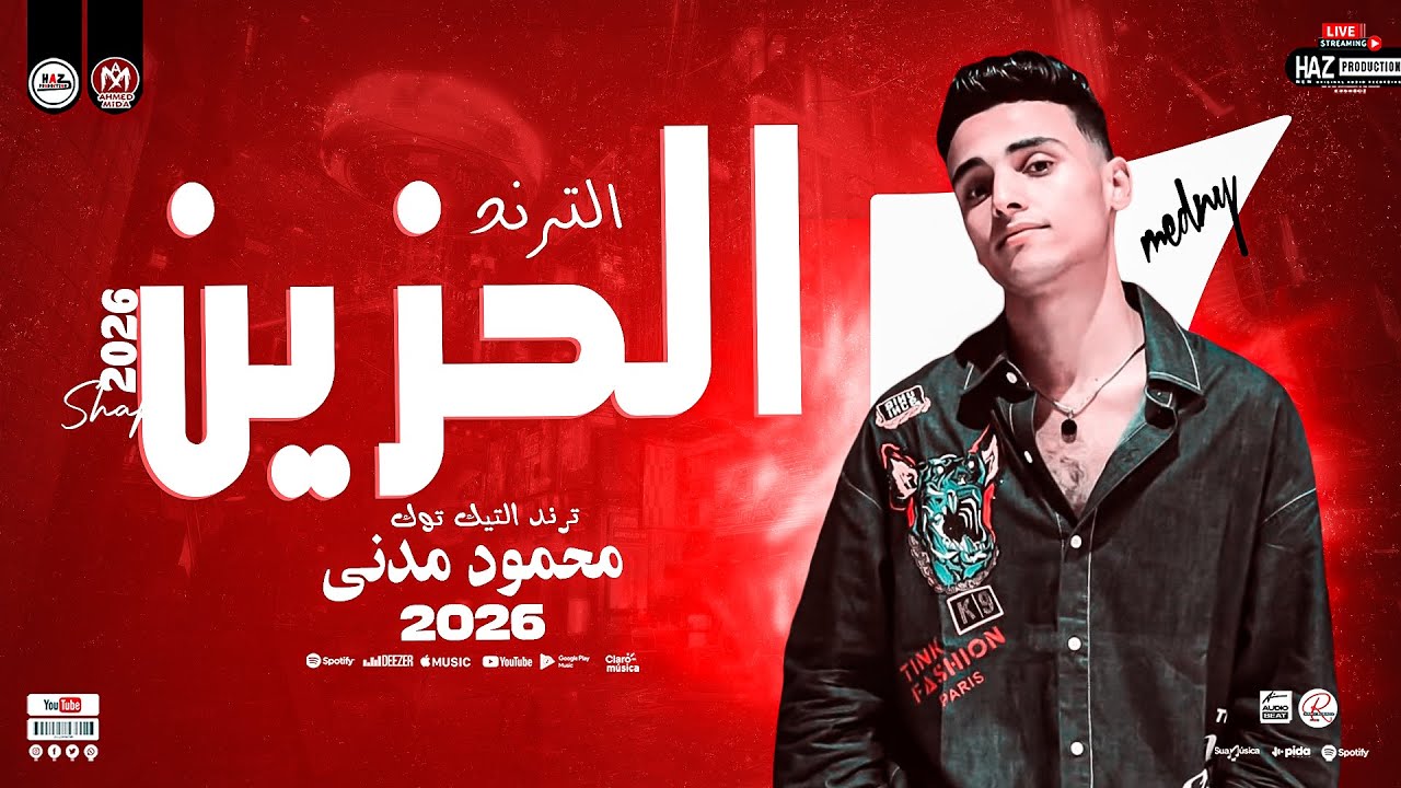 محمود مدني 2026 - الترند الحزين ميكس روقان علي كيفك _ مواويل وحظ شعبي
