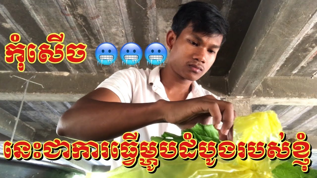 កុំសើច...🥶🥶🥶 | នេះជាការធ្វើម្ហូបលើកដំបូងរបស់ខ្ញុំ | ជីវិតពិតក្រោយជាប់ក្របខ័ណ្ឌពេទ្យ
