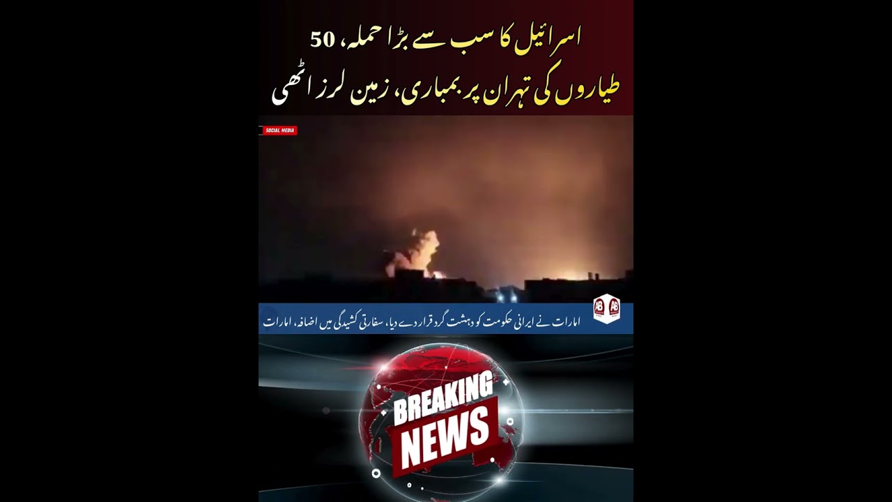 Israel Launches Largest Ever Aerial Operation Targeting Tehran Infrastructure | AB News