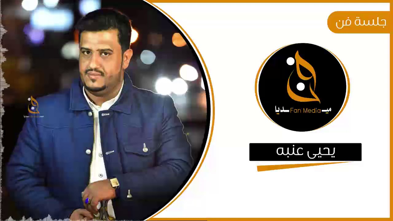 #جلسة_فن | يحيى عنبه | جديد وحصري ولأول مرة 2021 | 