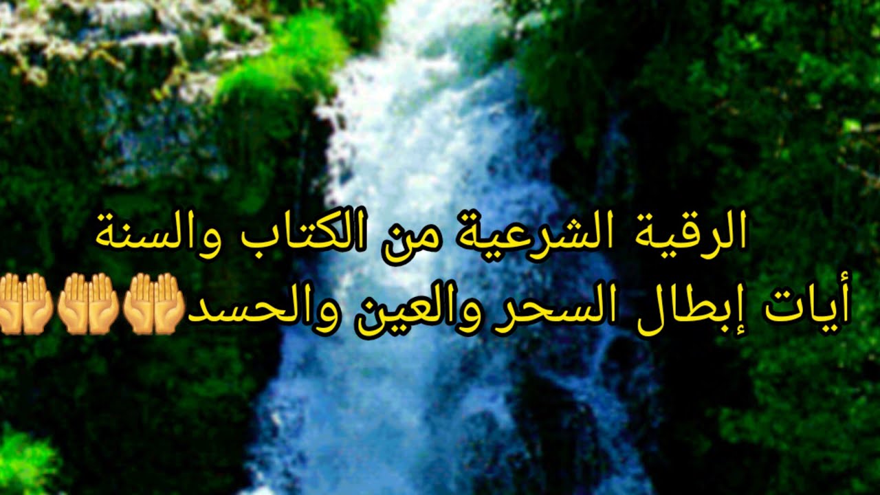 الرقية الشرعية لإبطال السحر والعين والحسد #أقوى رقية شرعية من الكتاب والسنة بشكل صحيح حارقة للجن ب.