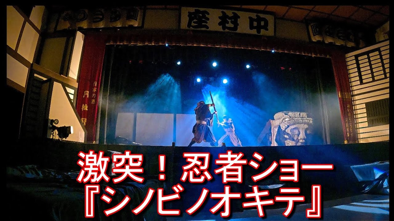 2023 0908 激突！忍者ショー『シノビノオキテ』東映太秦映画村 芝居小屋中村座