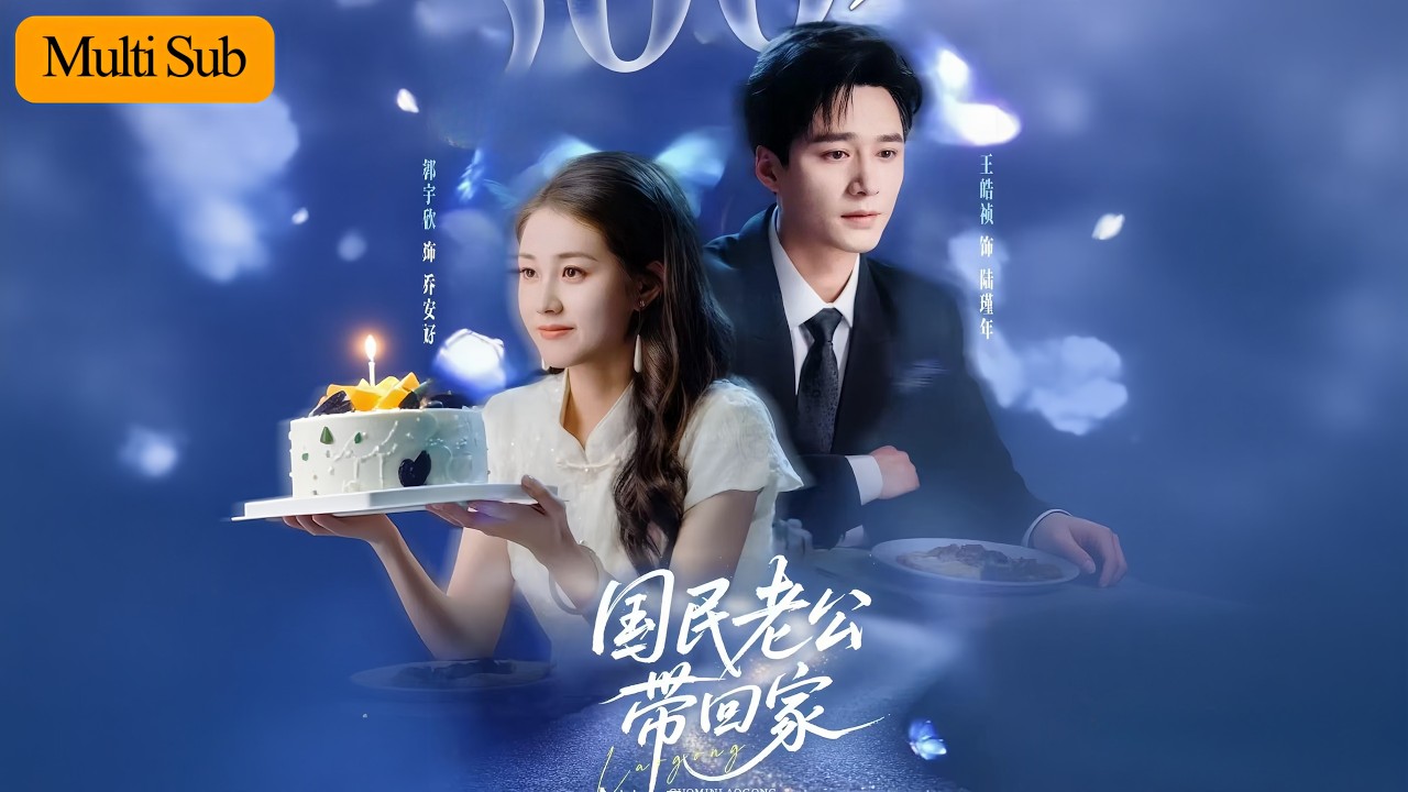 【Multi Sub】郭宇欣💙王皓禎｜為救兄弟我被迫和他哥假結婚💔｜劇組同居後他卻動了真格💘｜《國民老公帶回家》全集 #短劇 #熱門短劇 #大陸短劇 #短劇推薦 #國民老公帶回家 #郭宇欣 #王皓禎