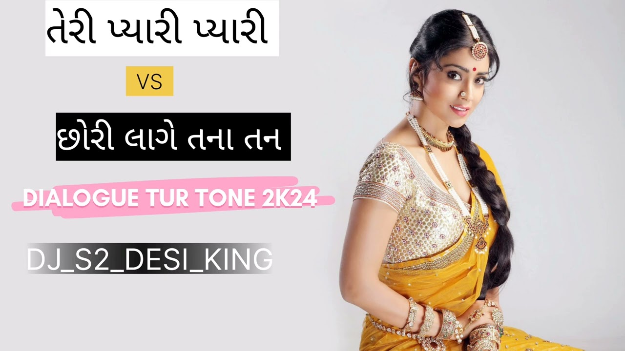 તેરી પ્યારી પ્યારી VS છોરી લાગે તના તન | NEW TRENDING DIALOGUE TUR TONE 2K24 | DJ_S2_DESI_KING