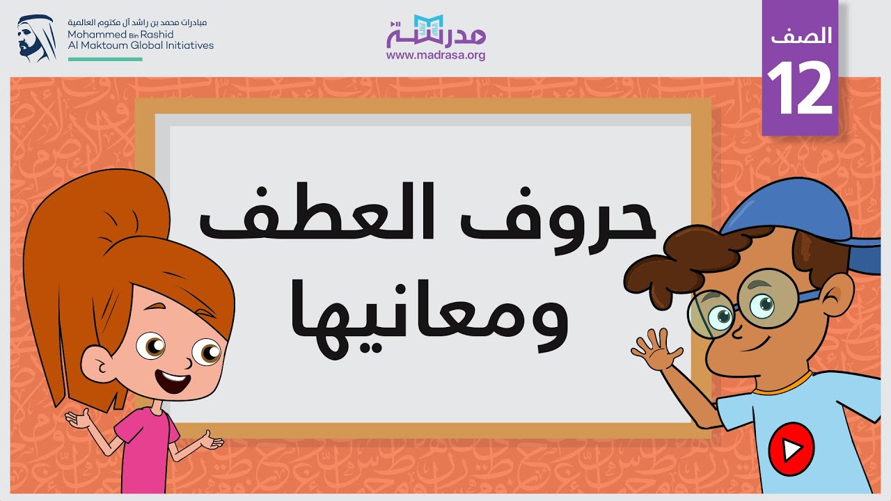 حروف العطف ومعانيها | الصف الثاني عشر | النحو