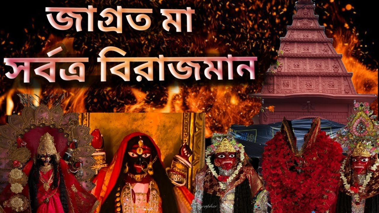 জাগ্রত মা সর্বত্র বিরাজমান।। নদীয়ার অতি প্রাচীন কালী মা।। Part - 1