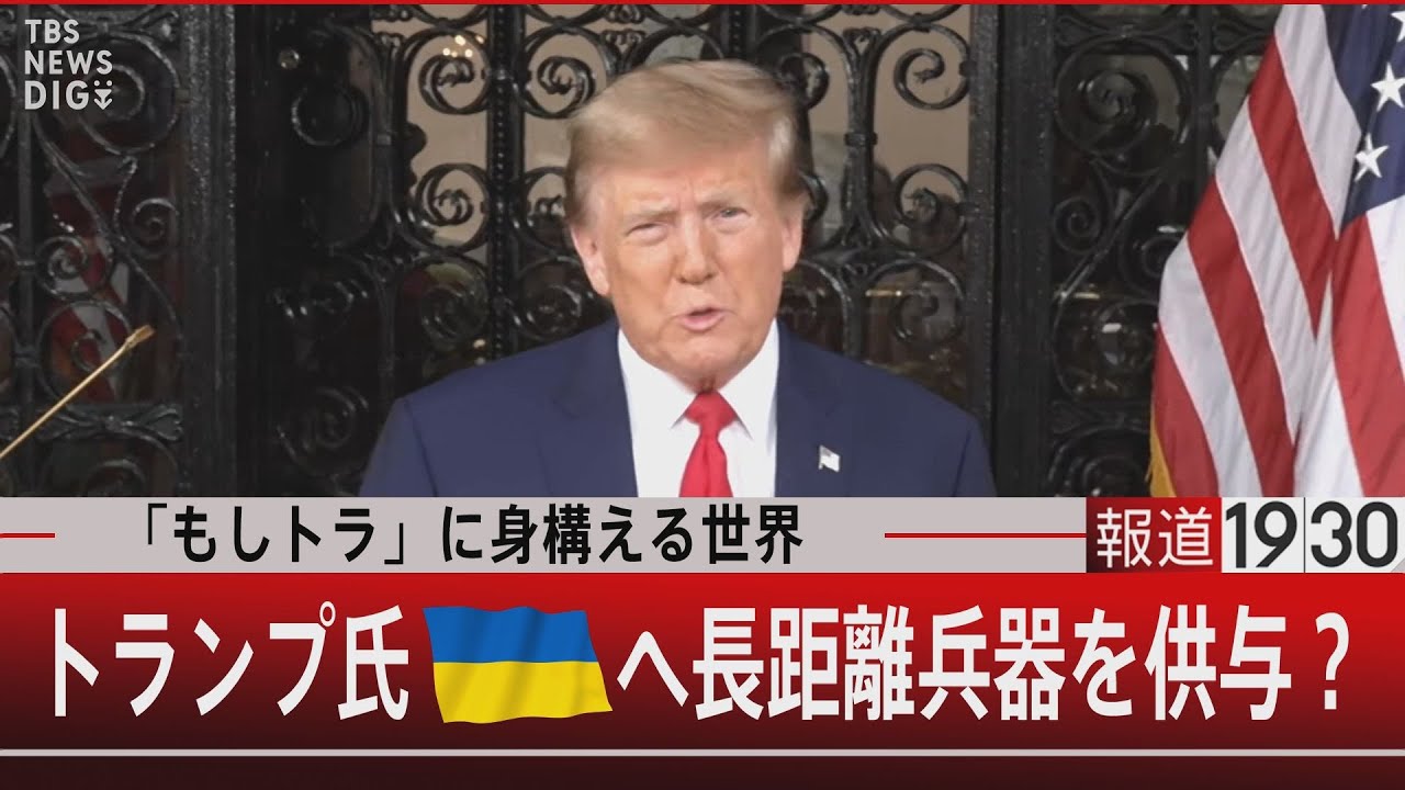 「もしトラ」に身構える世界　トランプ氏ウクライナへ長距離兵器を供与？【3月5日(火)