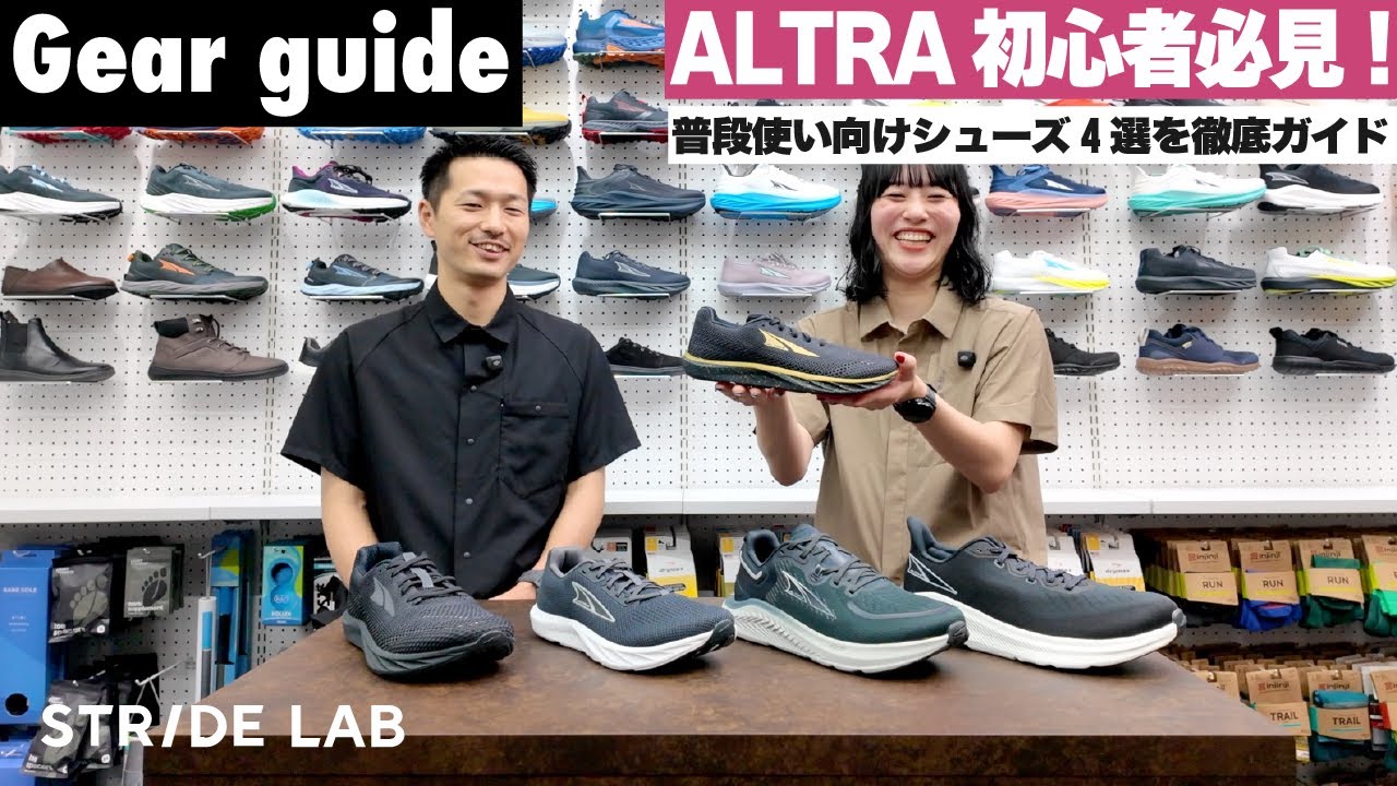 【ALTRA初心者必見！】普段使い向けシューズ4選を徹底ガイド