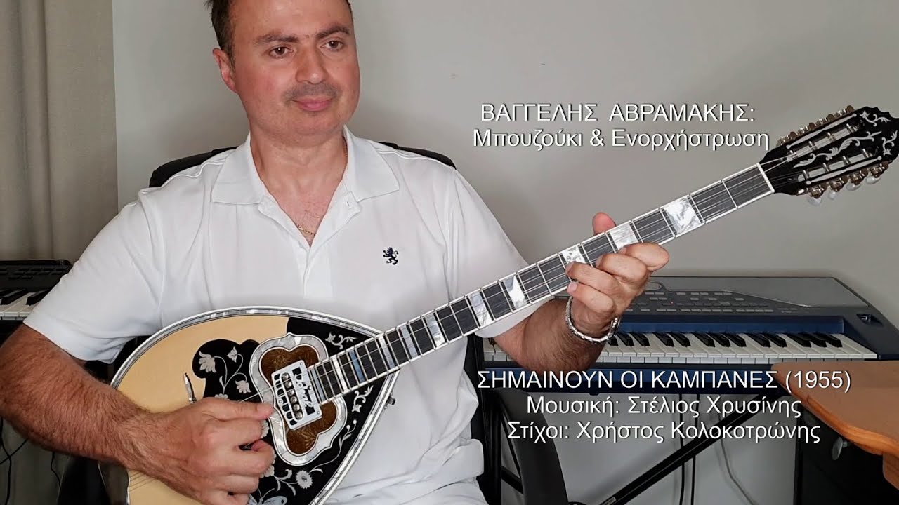 ΣΗΜΑΙΝΟΥΝ ΟΙ ΚΑΜΠΑΝΕΣ (ΓΚΡΕΫ) ΒΑΓΓΕΛΗΣ ΑΒΡΑΜΑΚΗΣ: Μπουζούκι & Ενορχήστρωση 2021 - Ορχηστρικό