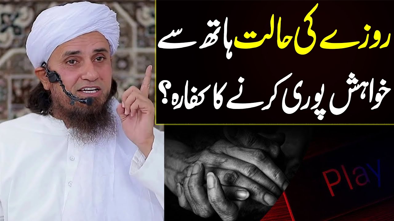 Hath se khwahish puri karne se roza toot jata hai | Mufti Tariq Masood | Ramadan bayan 2022