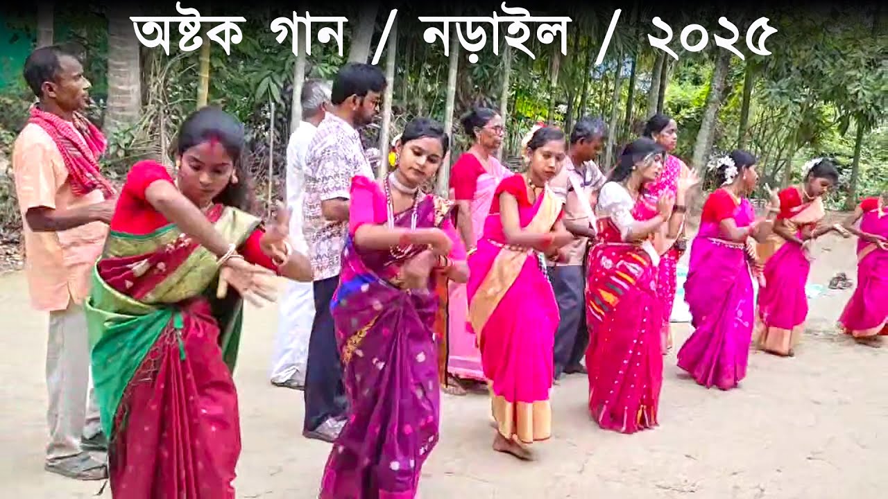 বিলুপ্তপ্রায় ঐতিহ্যবাহী অষ্টক গান ২০২৫ 🌾 চৈত্র সংক্রান্তি গান | Astok Gaan