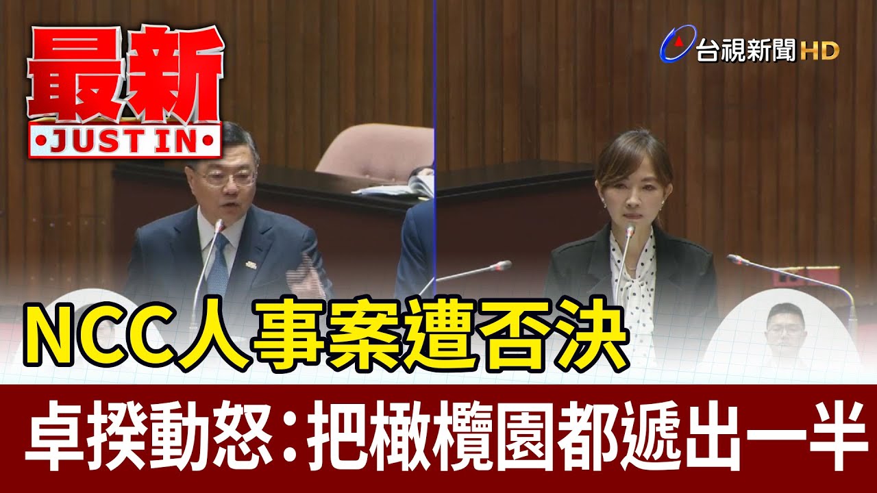 NCC人事案遭否決 卓揆動怒：把橄欖園都遞出一半【最新快訊】