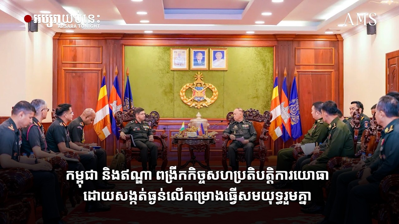 កម្ពុជា និងឥណ្ឌា ពង្រីកកិច្ចសហប្រតិបត្តិការយោធា