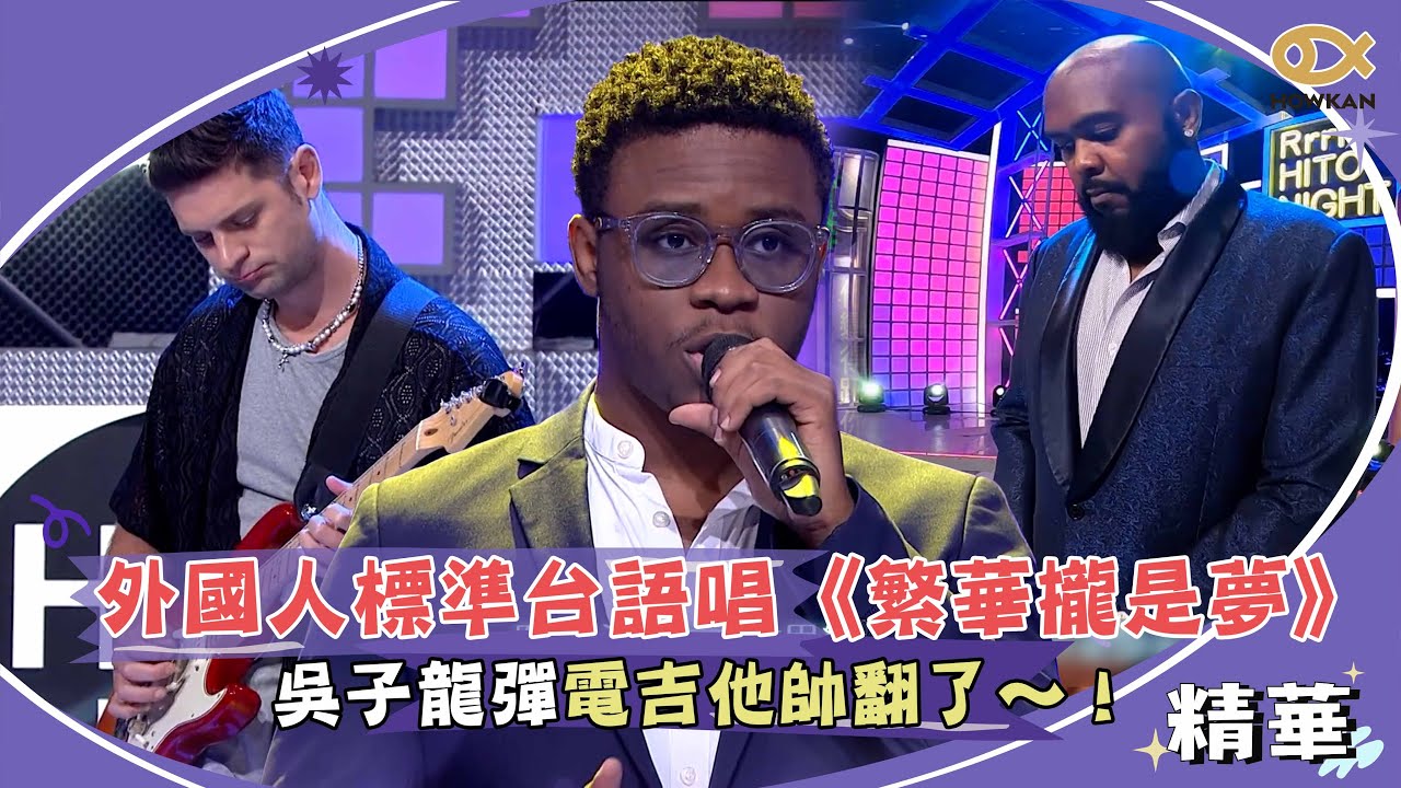 外國人標準台語唱《繁華攏是夢》！吳子龍彈電吉他帥翻了～！｜好看娛樂 
