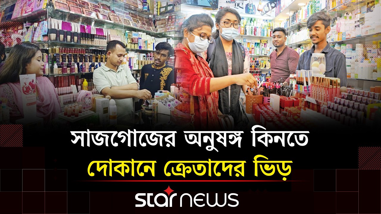 ঈদ সামনে রেখে খুলনায় জমে উঠেছে প্রসাধনীর বাজার | Eid Bazar | Khulna | Star News