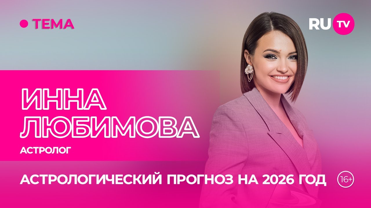 Инна Любимова в гостях на RU.TV: астрологический прогноз на 2026 год