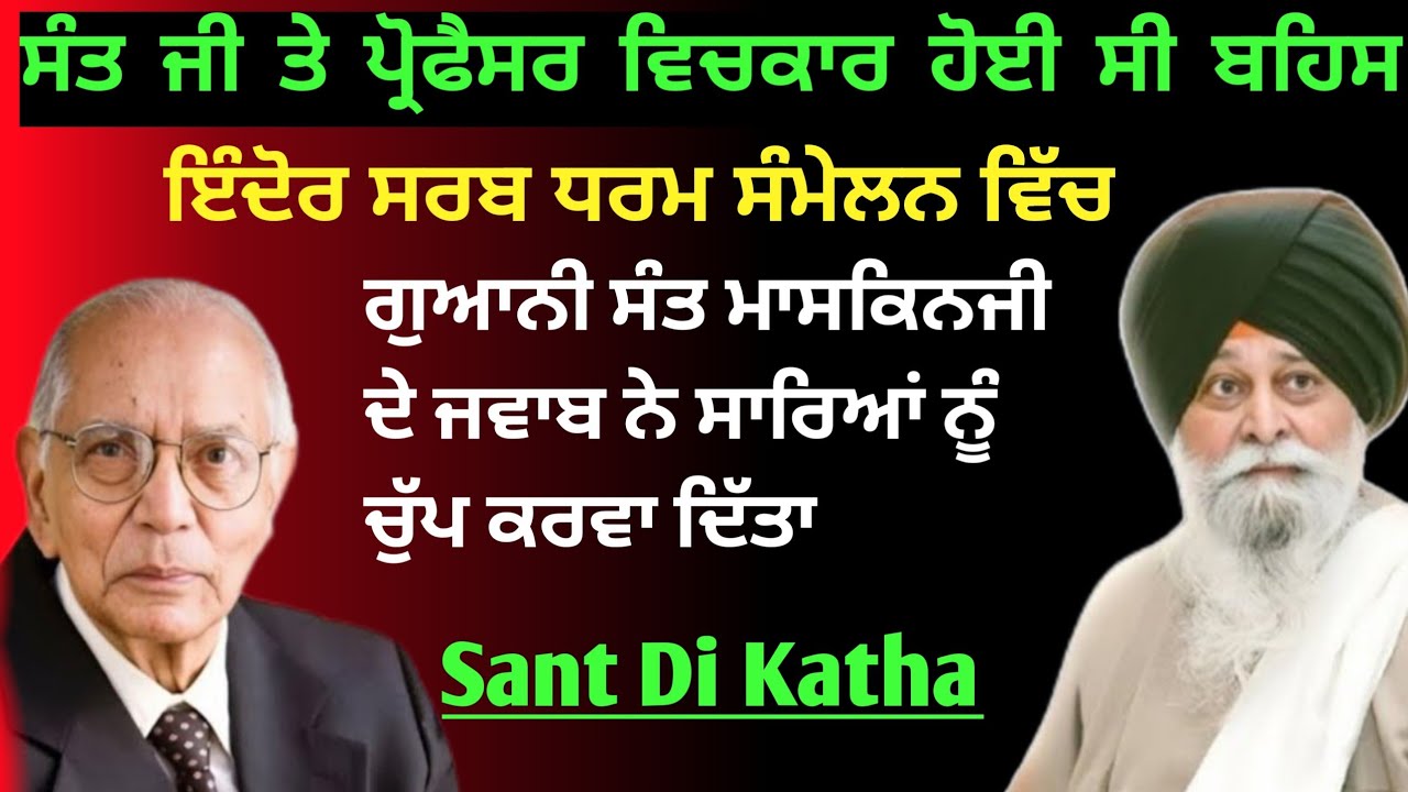 ਸੰਤ ਜੀ ਤੇ ਪ੍ਰੋਫੈਸਰ ਵਿਚਕਾਰ ਹੋਈ ਸੀ ਬਹਿਸ ਇੰਦੋਰ ਸਰਬ ਧਰਮ ਸੰਮੇਲਨ ਵਿੱਚ Giani Sant Singh Maskeen ji katha 