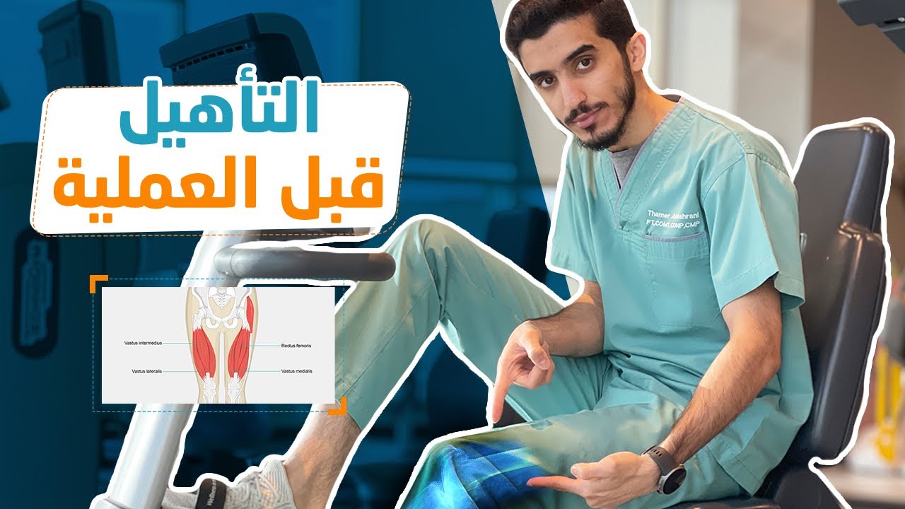 الحلقة ٢ : تمارين التأهيل قبل عملية استبدال مفصل الركبة