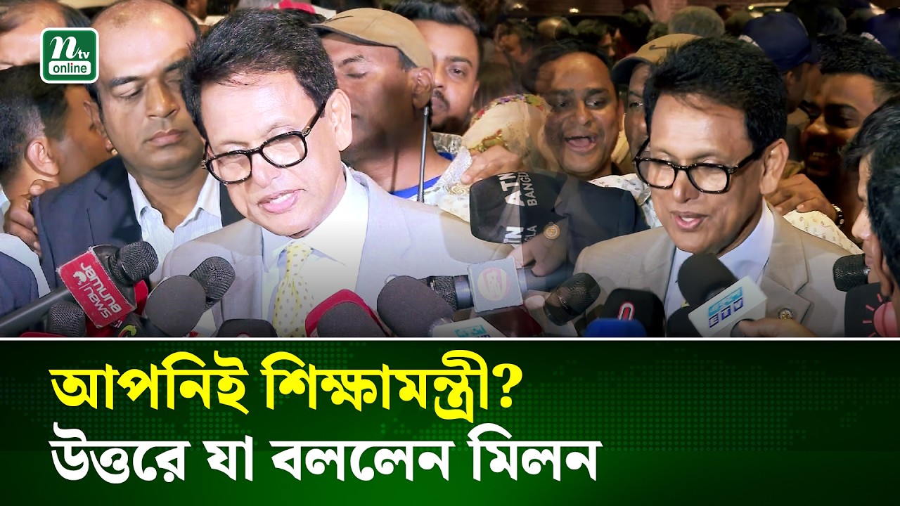 সাংবাদিকদের প্রশ্নের উত্তরে যা বললেন এহছানুল হক মিলন | Ehsanul Haque Milon | BNP | NTV News