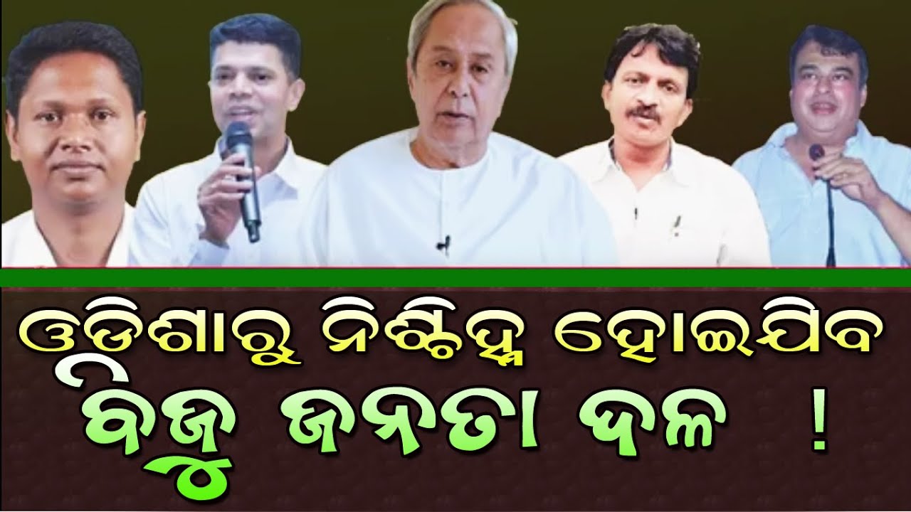 ବିଜେପିକୁ ଆଖିବୁଜା ସମର୍ଥନରେ ଦଳ ଭିତରେ ଅସନ୍ତୋଷ, ୨୦୨୪ ପୁର୍ବରୁ ଦୁଇଫାଳ ହେବ ବିଜେଡି ! #bjpvsbjd #bnslive