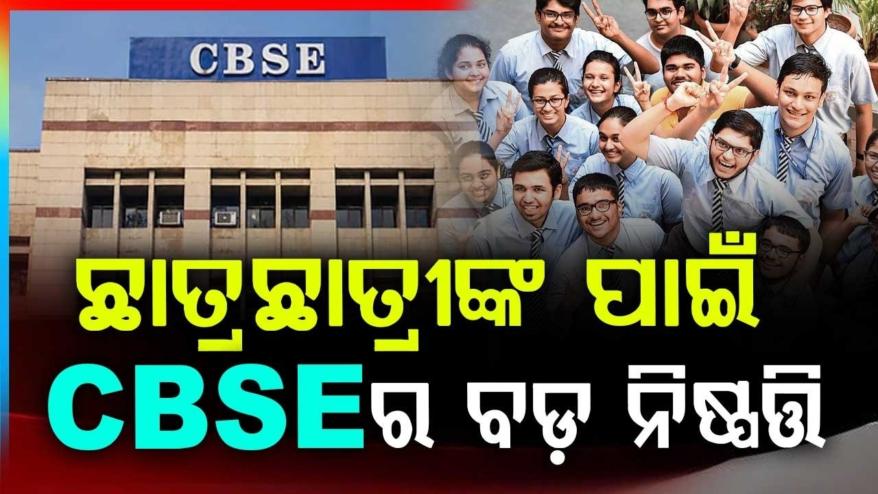 CBSE ଦ୍ୱାଦଶ: ବଢ଼ିଲା ଆବେଦନ ତାରିଖ | CBSE 12th Results: Application Deadline Extended | Argus News