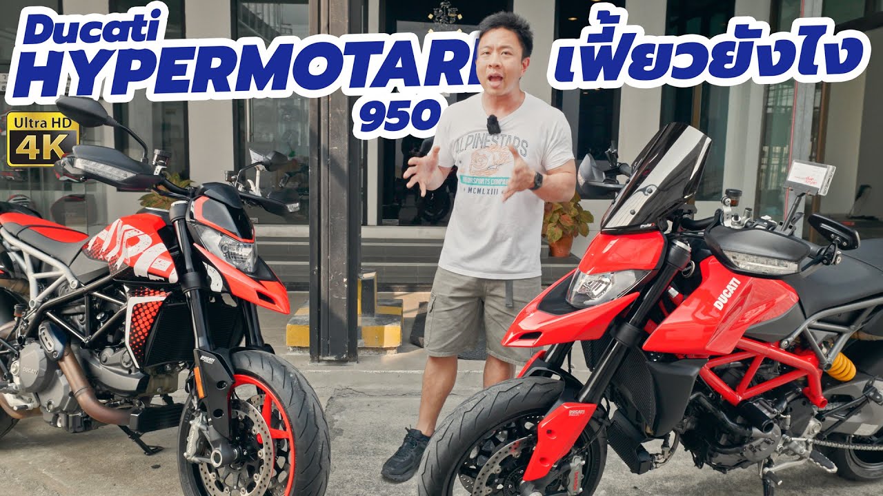 รีวิว Ducati HYPERMOTARD 950 เฟี้ยวยังไง ต่างกับ 698 Mono อย่างไร
