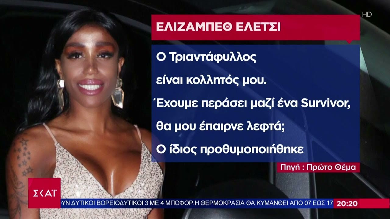 Στον γάμο της Ελίζαμπεθ Ελέτσι έγινε το πάρτι φοροδιαφυγής - Το σχόλιο της Έλενας Λάσκαρη