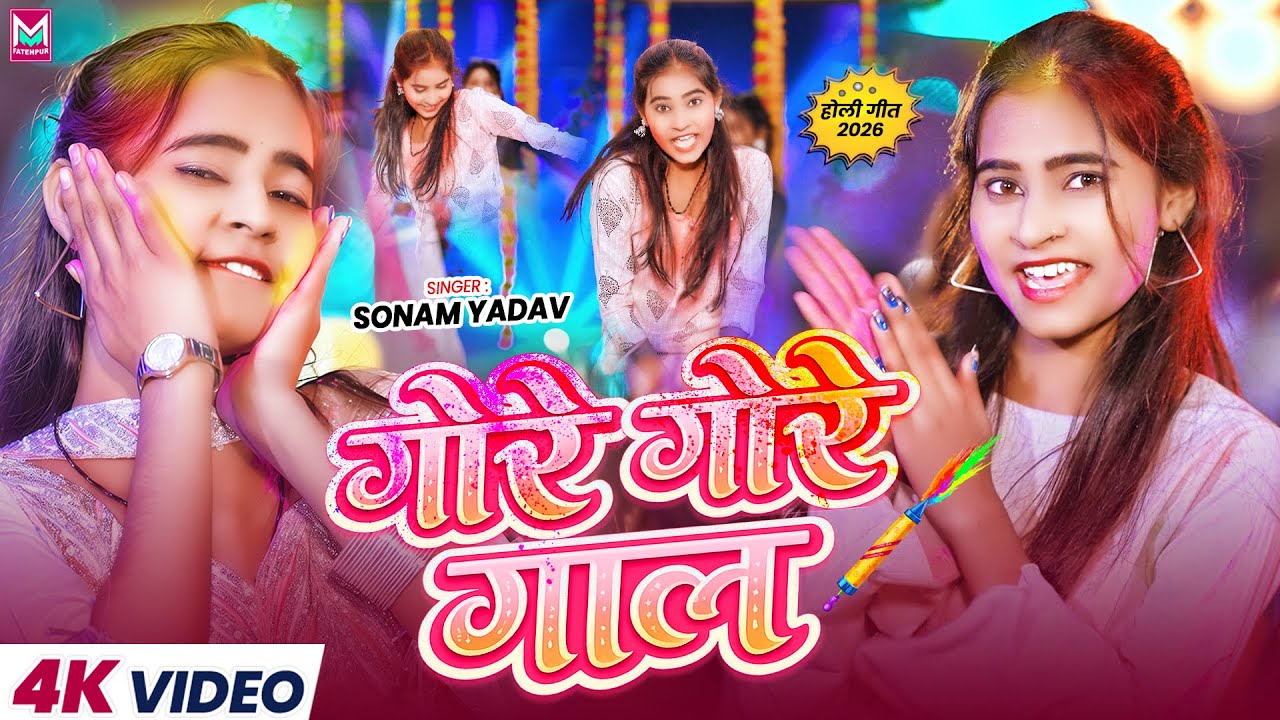 #Video ~ गोरे गोरे गाल - #Sonam Yadav का #मगही होली गाना - #Gore Gore Gaal - New #Holi Gana 2026