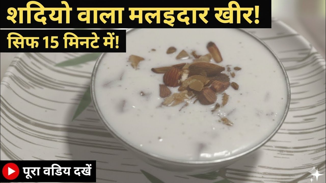शादियाँ जैसी रबड़ी धार खिर 15 मिनट में बनाते  तैयार करें