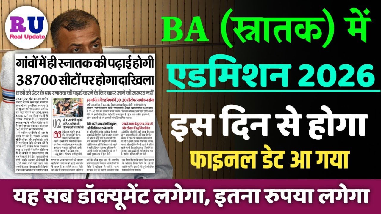 BA (स्नातक) में एडमिशन कब से होगा 2026 | BA mein admission kab se hoga 2026 | BA admission 2026 date