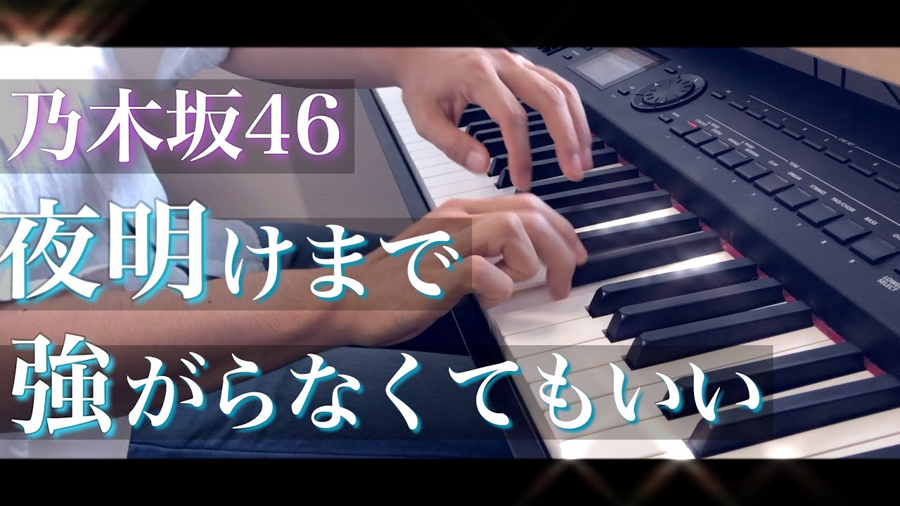 夜明けまで強がらなくてもいい / 乃木坂46 (ピアノ・ソロ) Presso