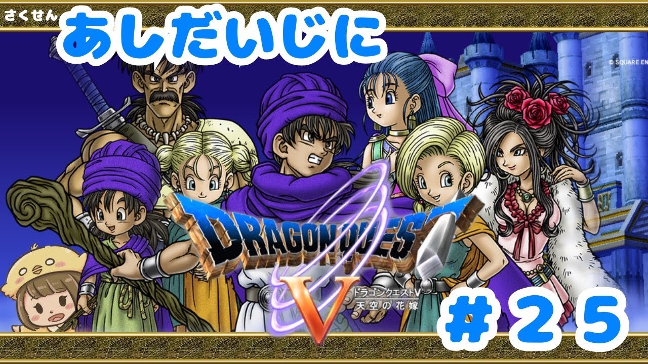 【ドラゴンクエストⅤ　天空の花嫁　#25 (2025/11/20) 】 とぶとりのあしだいじにドラクエⅤ