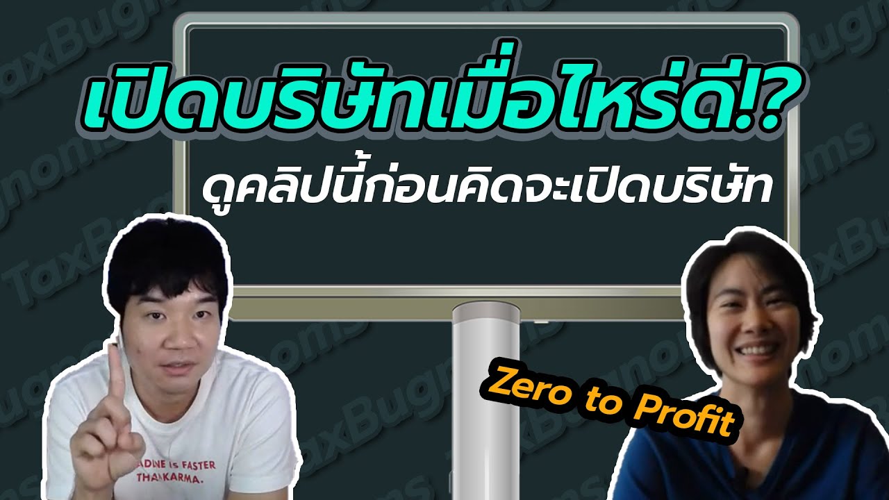 เปิดบริษัทเมื่อไรดี ? อย่าลืมดูคลิปนี้ก่อนที่จะเปิดบริษัท | ZeroToProfit EP.01