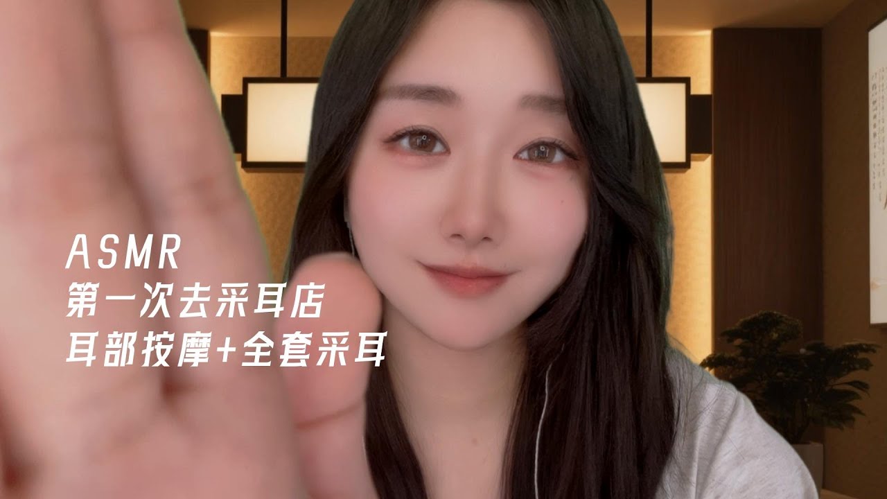 【ASMR】第一次去采耳店 耳部按摩+全套采耳|귀청소​|EarCleaning​ RoleplayASMR