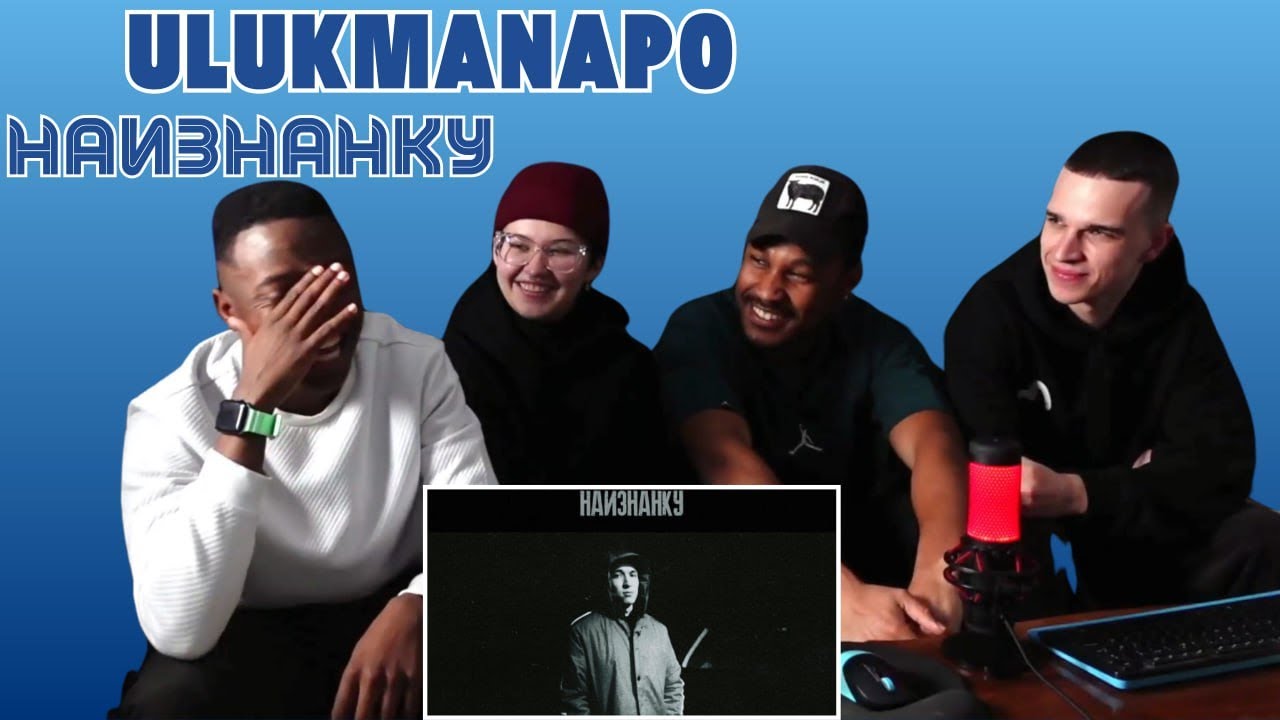 Ulukmanapo - Наизнанку ▷ РЕАКЦИЯ ИНОСТРАНЦЕВ !!!