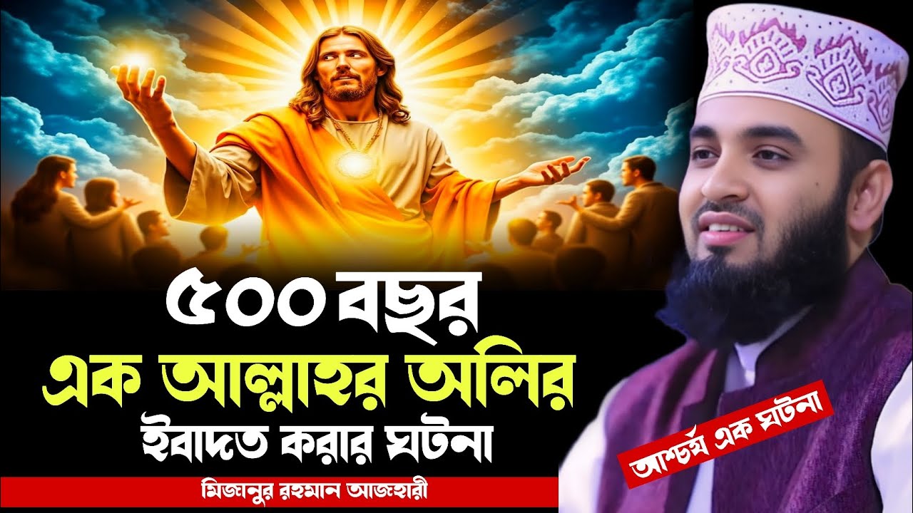 ৫০০ বছর এক আল্লাহর অলির ইবাদতের ঘটনা । মিজানুর রহমান আজহারী ওয়াজ । mizanur rahman azhari