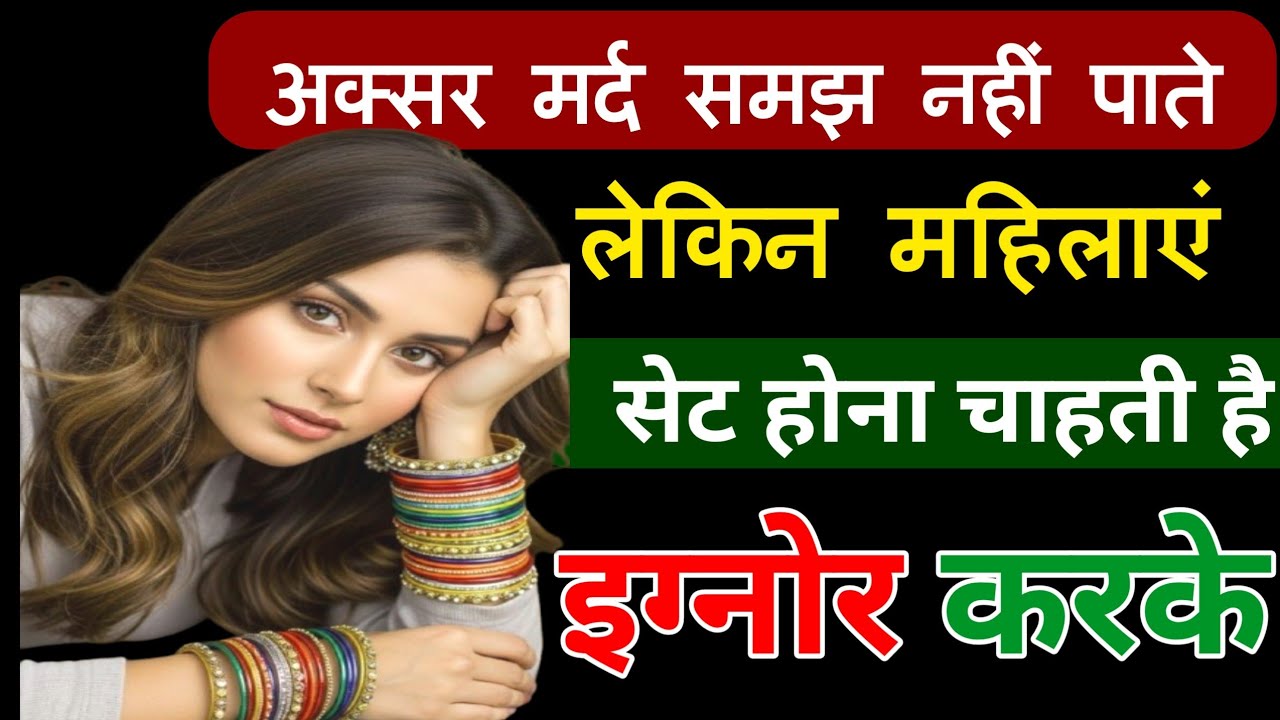  मर्द कभी नहीं समझ पाते इग्नोर में छुपा प्यार…स्त्री के 7 गुप्त संकेत।Love 💕 successThoughts।