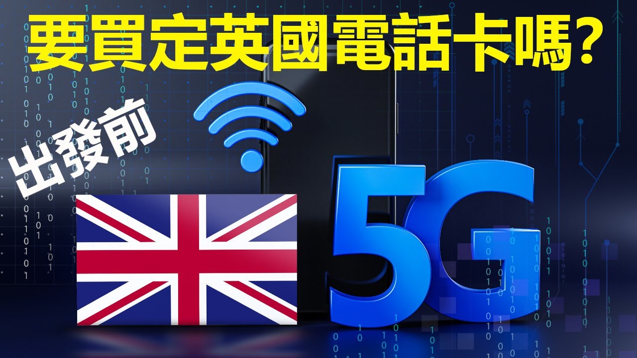 移民英國準備#11 - 出發前最好開定英國電話卡  點解？如何查那間電訊商好？香港電話號碼需要保留嗎？移英港人實戰分享